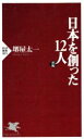 【中古】 日本を創った12人(前編) PHP新書／堺屋太一(著者)