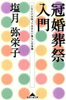 【中古】 冠婚葬祭入門 これだけは知っておきたい暮らしの常識 知恵の森文庫／塩月弥栄子(著者)