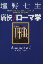 塩野七生(著者)販売会社/発売会社：集英社インターナショナル/集英社発売年月日：2002/12/10JAN：9784797670677