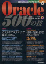 【中古】 Oracle500の技 Windowsプログラ