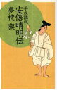  平成講釈　安倍晴明伝 C・NOVELS　BIBLIOTHEQUE／夢枕獏(著者)