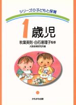 【中古】 1歳児 シリーズ子どもと保育/大阪保育研究所(編者),秋葉英則,白石恵理子