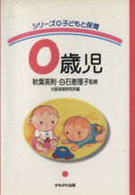 【中古】 0歳児 シリーズ子どもと保育／大阪保育研究所(編者),秋葉英則,白石恵理子