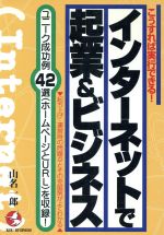 【中古】 インターネットで起業＆