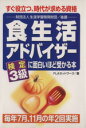【中古】 食生活アドバイザー検定3級に面白いほど受かる本/FLAネットワーク協会(著者)