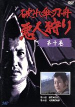 【中古】 破れ傘刀舟　悪人狩り　10／萬屋錦之介,江波杏子,桂小金治