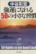 【中古】 強運になれる50の小さな習慣 PHP文庫／中谷彰宏(著者)