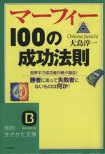 【中古】 マーフィー100の成功法則 知的生きかた文庫／大島淳一(著者)