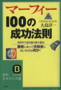  マーフィー100の成功法則 知的生きかた文庫／大島淳一(著者)