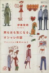 【中古】 男も女も気になるオシャレの話 ファッション雑学A　to　Z 講談社＋α文庫／伊藤紫朗(著者)