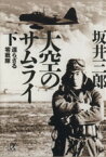 【中古】 大空のサムライ(下) 還らざる零戦隊 講談社＋α文庫／坂井三郎(著者)