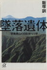 【中古】 墜落遺体 御巣鷹山の日航機123便 講談社＋α文庫／飯塚訓(著者)