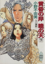 【中古】 黄昏の岸　暁の天(下) 十二国記 講談社X文庫ホワイトハート／小野不由美(著者)