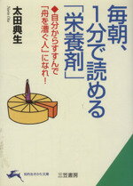 【中古】 毎朝、1分で読める「栄養剤」 自分からすすんで「舟を漕ぐ人」になれ！ 知的生きかた文庫／太田典生(著者)