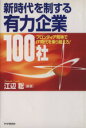 【中古】 新時代を制する有力企業100社 フロンティア精神でIT時代を乗り越えろ!/江辺聡(著者)