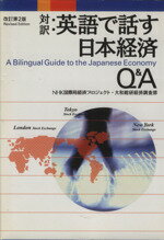 【中古】 対訳：英語で話す日本経済Q＆A 講談社バイリンガル・ブックス／NHK国際放送局経済プロジェクト(著者),大和総研経済調査部(著者),NHK情報ネットワークバイリンガルセンター(訳者),翻訳情報センター(訳者)