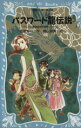  パスワード龍伝説 パソコン通信探偵団事件ノート　9 講談社青い鳥文庫／松原秀行(著者),梶山直美