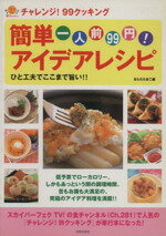 【中古】 一人前99円！簡単アイデアレシピ ひと工夫でここまで旨い！！チャレンジ！99クッキング／さら..