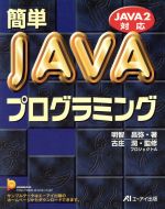 【中古】 簡単JAVAプログラミング JAVA2対応／明智昌弥(著者),古庄潤