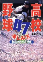 【中古】 高校野球47の楽しみ方 野球地図と県民性 Ariadne　entertainment／手束仁(著者)