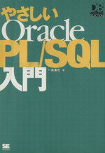 【中古】 やさしいOracle PL/SQL入門 DB Magazine SELECTION/一志達也(著者)