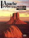 【中古】 Apacheアプリケーションサイト構築/安田幸弘(著者)