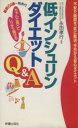 【中古】 低インシュリンダイエットQ&A ちゃんと食べてしっかり痩せる/永田孝行