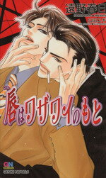 【中古】 唇はワザワイのもと GENKI　NOVELS／遠野春日(著者) 【中古】afb