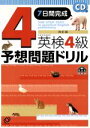 【中古】 英検4級予想問題ドリル 改訂版 7日間完成/旺文社(編者)