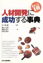 【中古】 まるごと1冊　人材開発に成功する事典／横山太郎(著者),梶屋宣之(著者),時田鉄也(著者),五十..