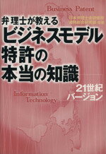 【中古】 弁理士が教えるビジネスモデル特許の本当の知識 21世紀バージョン/日本弁理士会研修所実務総合研究部(著者)