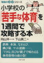 【中古】 小学校の「苦手な体育」を1週間で攻略する本 「勉強のコツ」シリーズ PHP文庫／下山真二(著者),向山洋一(編者)