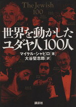 【中古】 世界を動かしたユダヤ人100人／マイケルシャピロ(著者),大谷堅志郎(訳者)
