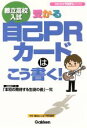 【中古】 都立高校入試 受かる自己PRカードはこう書く! 高校合格100%ブックス/学研(編者)