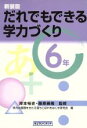 【中古】 だれでもできる学力づくり 6年(6年)／学力の基礎をきたえ落ちこぼれをなくす研究会(編者),岸本裕史,藤原義隆