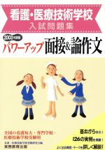 【中古】 看護・医療技術学校入試問題集　パワーアップ面接＆論作文(2003年度版)／看護医療技術学校受験研究会(編者)