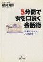 【中古】 5分間で女を口説く会話術 言葉としぐさの心理効果 王様文庫／桜井秀勲(著者)