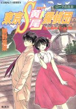 【中古】 東京S黄尾探偵団　ローマの厄日 コバルト文庫／響野夏菜(著者)