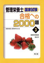 【中古】 管理栄養士国家試験合格への2000題(3) 健康管理概論・食品学／管理栄養士教育研究会(編者)
