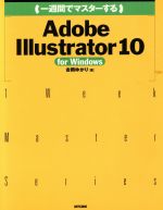 【中古】 一週間でマスターするAdobe　Illustrator　10　for　Windows For　Windows 1　Week　Master　Series／吉岡ゆかり(著者)
