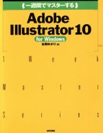 Lotus1-2-3 - 【中古】 一週間でマスターするAdobe　Illustrator　10　for　Windows For　Windows 1　Week　Master　Series／吉岡ゆかり(著者)