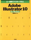 【中古】 一週間でマスターするAdobe Illustrator 10 for Windows For Windows 1 Week Master Series／吉岡ゆかり(著者)