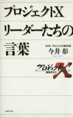 【中古】 プロジェクトX　リーダーたちの言葉／今井彰(著者)