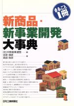 【中古】 まるごと1冊　新商品・新事業開発大事典／吉原靖彦(著者),真部助彦(著者),中部産業連盟(編者)