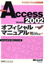  Microsoft　Access　Version2002オフィシャルマニュアル マイクロソフト公式解説書／ジョンヴィースキャス(著者),日経BPソフトプレス(編者)