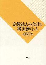 【中古】 宗教法人の会計と税実務Q＆A／臼井宏三郎(著者)