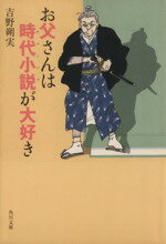 【中古】 お父さんは時代小説が大好き 角川文庫／吉野朔実(著者)