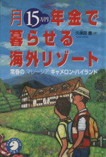 【中古】 月15万円・年金で暮らせる海外リゾート 常春のマレーシア　キャメロン・ハイランド ／久保田豊(著者) 【中古】afb