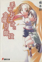 【中古】 毛布おばけと金曜日の階