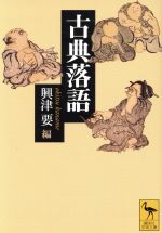 【中古】 古典落語 講談社学術文庫／興津要(編者)